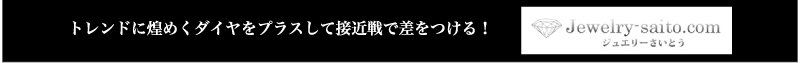 トレンドに煌めくダイヤをプラスして接近戦で差をつける！