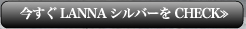 今すぐLANNAシルバーをCHECK≫