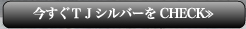 今すぐＴＪシルバーをCHECK≫