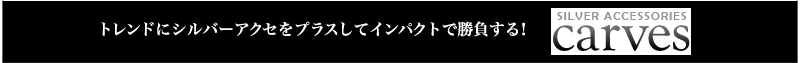 トレンドにシルバーアクセをプラスしてインパクトで勝負する！