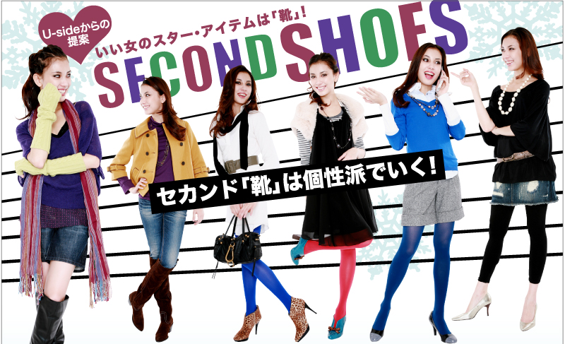 Usideからの提案。いい女のスター・アイテムは「靴」！ SECOND SHOES　セカンド「靴」は個性派でいく！