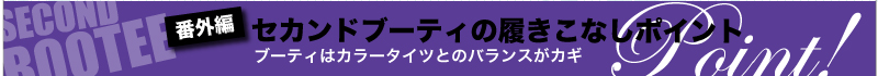 番外編　セカンドブーティの履きこなしポイント　ブーティはカラータイツとのバランスがカギ