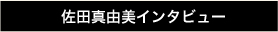 佐田真由美インタビュー