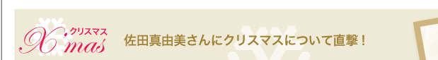 クリスマス　X’mas　佐田真由美さんにクリスマスについて直撃！