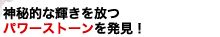 神秘的な輝きを放つパワーストーンを発見！