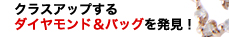 クラスアップするダイヤモンド＆バッグを発見！