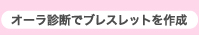 オーラ診断でブレスレットを作成