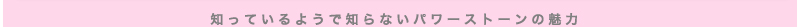 知っているようで知らないパワーストーンの魅力