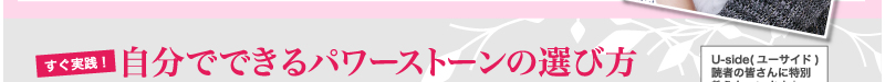 すぐ実践！　自分でできるパワーストーンの選び方