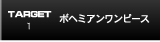 ターゲット１　ボヘミアンワンピース