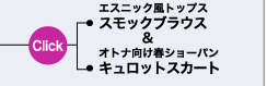 エスニック風トップス＆オトナ向け春ショーパン　スモックブラウス＆キュロットスカート