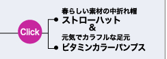 春らしい素材の中折れ帽＆元気でカラフルな足元　ストローハット＆ビタミンカラーパンプス