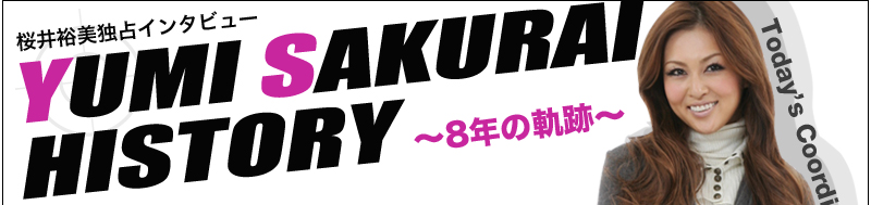 桜井裕美独占インタビュー　Yumi Sakurai　History　〜8年の軌跡〜