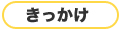 きっかけ