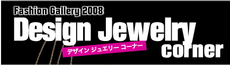 Uside Fashion Gallery 2008 DESIGN Jewelry cornerデザイン ジュエリー コーナ