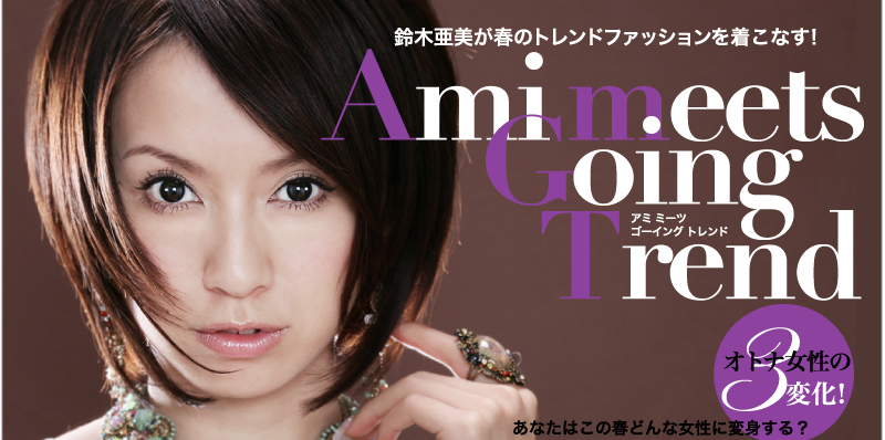 鈴木亜美が春のトレンドファッションを着こなす！　Ami meets Going Trend　オトナ女性の３変化！　あなたはこの春どんな女性に変身する？