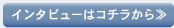 インタビューはコチラから≫