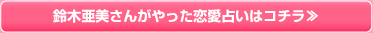 鈴木亜美さんがやった恋愛占いはコチラ≫