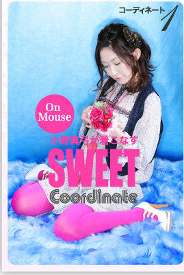 コーディネート１　小野真弓が着こなすSWEET　Coordinate　On Mouse　CLICK！≫