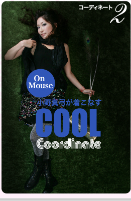 コーディネート2　小野真弓が着こなすCOOL　Coordinate　On Mouse　CLICK！≫