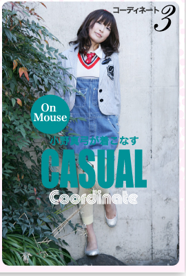 コーディネート１　小野真弓が着こなす　CASUAL　Coordinate　On Mouse　CLICK！≫