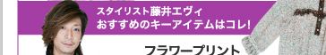 スタイリスト藤井エヴィおすすめのキーアイテムはコレ！　フラワープリント