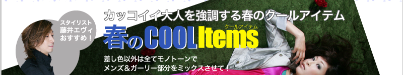 スタイリスト藤井エヴィおススメ！　カッコイイ大人を強調する春のクールアイテム　COOL Items　　差し色以外は全てモノトーンでメンズ＆ガーリー部分をミックスさせて！