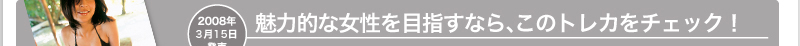 魅力的な女性を目指すなら、このトレカをチェック!