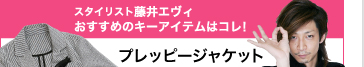 スタイリスト藤井エヴィ！　キーアイテムはコレ！　プレッピージャケット