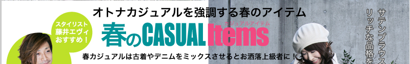 オトナカジュアルを強調する春のクールアイテム　Casual Items　春カジュアルは古着やデニムをミックスさせるとお洒落上級者に！