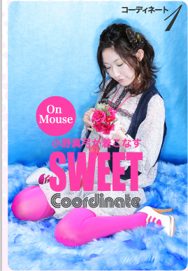 コーディネート１　小野真弓が着こなす　SWEET　Coordinate　On Mouse　CLICK！≫