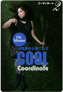 コーディネート2　小野真弓が着こなす　COOL　Coordinate　On Mouse　CLICK！≫