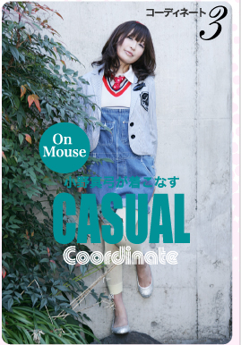 コーディネート3　小野真弓が着こなす　CASUAL　Coordinate　On Mouse　CLICK！≫