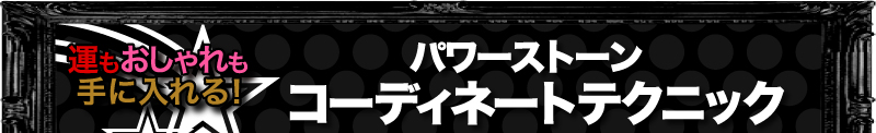 運もおしゃれも手に入れる！ パワーストーン コーディネートテクニック