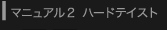 マニュアル2 ハード テイスト