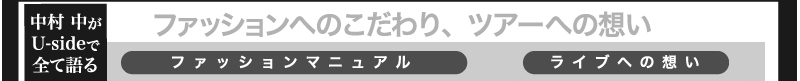 中村 中がUsideで全て語る　ファッションへのこだわり、ツアーへの想い