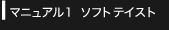 マニュアル1 ソフト テイスト