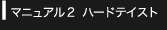 マニュアル2 ハード テイスト