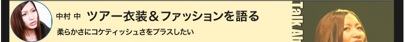 中村 中　ツアー衣装＆ファッションを語る　柔らかさにコケティッシュさをプラスしたい