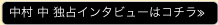 中村 中　独占インタビューはコチラ≫