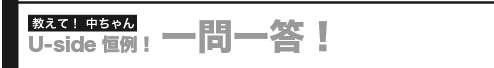 教えて！　中ちゃん　Uside恒例！　一問一答！