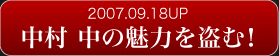 2007.08.18UP　中村中の魅力を盗む！