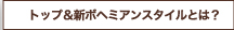 トップ＆新ボヘミアンスタイルとは？