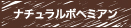 ナチュラルボヘミアン