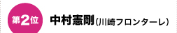 第２位　中村憲剛（川崎フロンターレ）