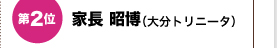 第２位　家長 昭博（大分トリニータ）