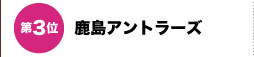 第3位 鹿島アントラーズ
