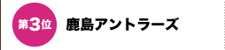 第３位　鹿島アントラーズ