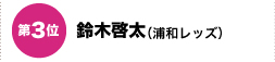 第３位　鈴木啓太（浦和レッズ）