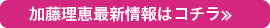 加藤理恵最新情報はコチラ≫